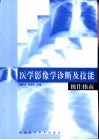 医学影像学诊断及技能操作指南 封面
