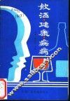 饮酒·健康·疾病 封面
