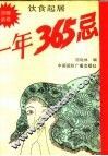 饮食起居一年365忌 封面