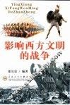 影响西方文明的战争 封面
