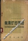 有用矿物讲话 封面