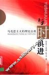 与时俱进  马克思主义的理论品质 封面