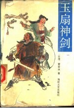 玉扇神剑  第1册 封面