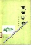 玉石简介 封面