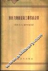 预应力钢筋混凝土构件的计算 封面