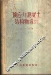 预应力混凝土结构物设计 封面