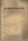 御土墙设计及土压力计算 封面