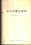 圆柱形网架结构 封面