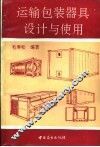 运输包装器具设计与使用 封面