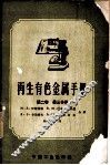 再生有色金属手册  第2卷  第3分册 封面