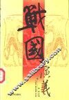 战国演义  上 封面