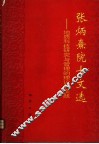 张炳熹院士文选  地质科技研究与管理的理论和实践 封面