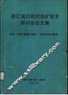 浙江溪口现代选矿技术研讨会论文集  纪念《国外金属矿选矿》杂志创刊三十周年 封面