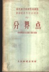 蒸汽牵引新建单线铁路勘测设计方法与实例  7  分界点 封面