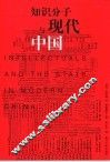 知识分子与现代中国 封面