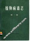 植物病毒志 封面