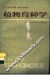 植物育种学 封面
