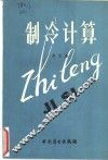 制冷计算 封面