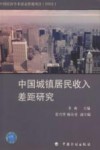 中国城镇居民收入差距研究 封面