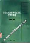 中国法院刑事诉讼文书的改革与完善 封面