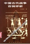 中国古代战争百例评析 封面