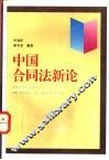 中国合同法新论 封面