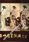 中国画技法  第3册  人物 封面