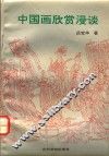中国画欣赏漫谈 封面