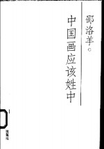 中国画应该姓中 封面