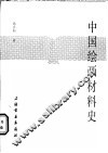中国绘画材料史 封面