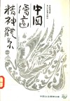 中国绘画精神体系 封面