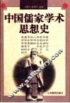 中国儒家学术思想史 封面