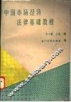 中国市场经济法律基础教程 封面