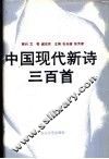 中国现代新诗三百首 封面