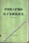 中国粘土矿物的电子显微镜研究 封面