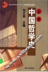 中国哲学史  上 封面