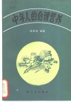 中年人的合理营养 封面