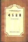 砖石结构 封面