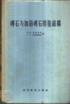 砖石与加筋砖石房屋结构 封面