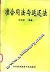准合同法与返还法 封面