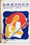 自然避孕的诀窍 封面