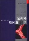 足外科临床解剖学 封面