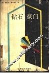 钻石豪门 封面