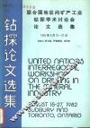 钻探论文选集  联合国地区间矿产工业钻探学术讨论会论文选集  1982年8月15-27日 封面