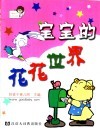 宝宝的花花世界 封面