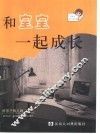 和宝宝一起成长 封面