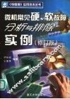微机常见硬、软故障分析与排除实例 封面