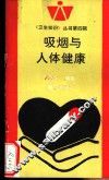 吸烟与人体健康 封面