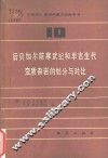 后贝加尔前寒武纪和早古生代变质杂岩的划分与对比 封面