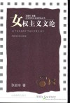 女权主义文论 封面